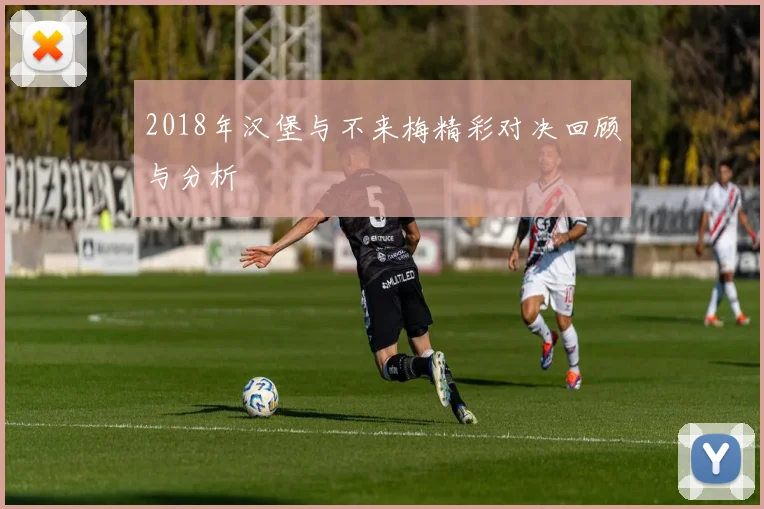 2018年汉堡与不来梅精彩对决回顾与分析