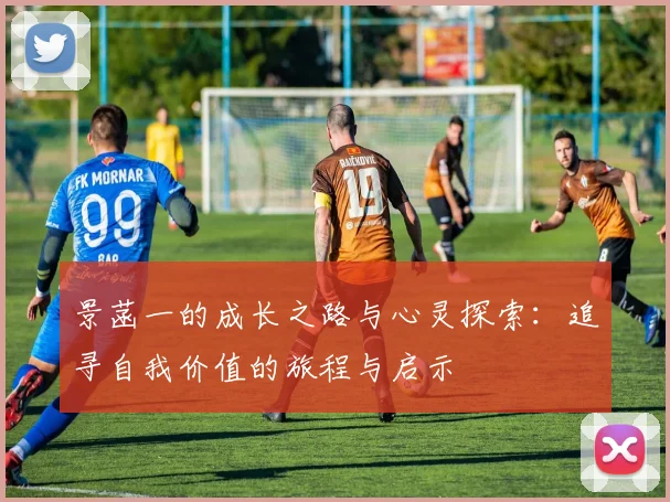 景菡一的成长之路与心灵探索：追寻自我价值的旅程与启示