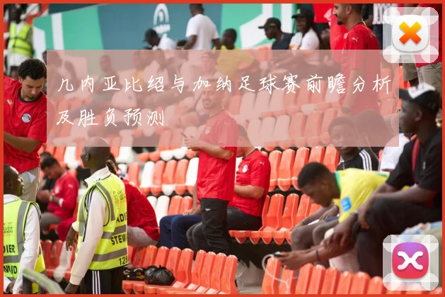 几内亚比绍与加纳足球赛前瞻分析及胜负预测