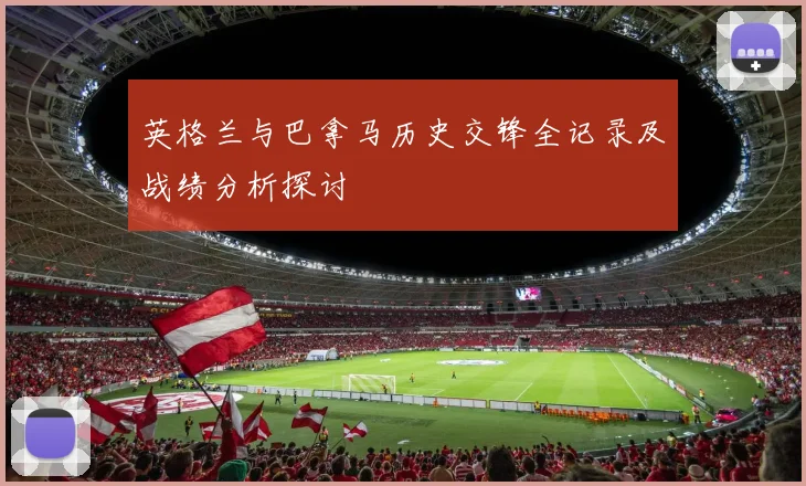 英格兰与巴拿马历史交锋全记录及战绩分析探讨
